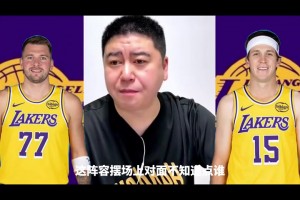 大史：湖人现今这阵容有一点挺好，就是对手不知道要点谁