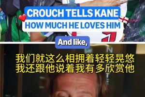 克劳奇谈与凯恩的拥抱：一抬头发现上千个摄影师拍着我们！