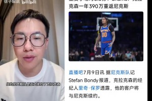 克拉克森1年390万重返尼克斯！孔祥宇聊尼克斯休赛期续约情况！
