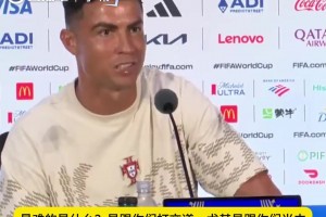 记者：41岁年纪踢世界杯，最难的是什么？C罗：跟你们打交道
