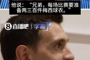 巨大影响力！大马丁曾透露：一场比赛需要准备两三百件梅西球衣