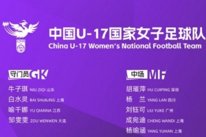 备战U-17女足世界杯，U-17女足国家队将举办2026年第七期集训