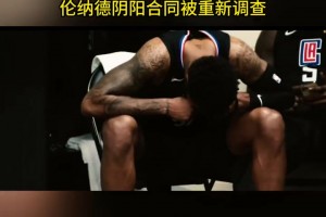 重磅！NBA官宣暂停快船猛龙交易，伦纳德阴阳合同被重新调查