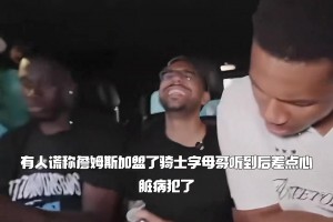 有人谎称詹姆斯加盟了骑士 字母哥听到后，差点心脏病犯了