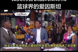 微笑刺客谈詹姆斯的智商：堪称篮球界的爱因斯坦