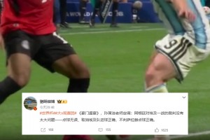 骆明：孙葆洁老师定调，阿根廷对埃及一战的裁判没有太大问题