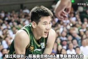 郭昊文遗憾错失NBA夏季联赛机会，核心原因并非进攻而是防守短板