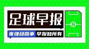 早报：足球界或现重大变革？国际足联宣布设立商业子公司