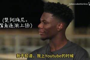 爱学点历史！登贝莱分享：我很喜欢看德国某美术生的纪录片~