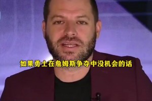 斯莱特：如果勇士在詹姆斯争夺中没什么机会的话，将会考察德罗赞