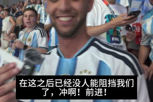 直播吧现场采访❗️阿根廷球迷高喊：梅西就是最伟大的存在