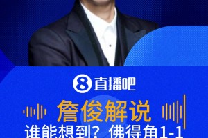 谁能想到？詹俊：90分钟的冷门，佛得角1-1逼平阿根廷！