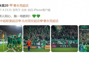 曹永竞发文喜悦庆贺胜利：团结一心，共创胜利