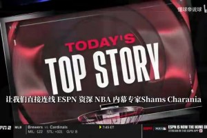 Shams：签下詹姆斯是骑士目前的首要目标，米切尔也表示非常欢迎
