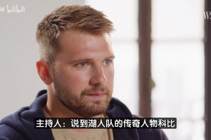 东契奇此前：首次见科比时他就提醒我，欧洲球员在NBA会被针对的