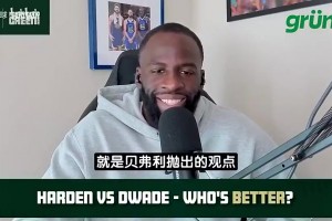 追梦：哈登是顶级控卫不是分卫，得分后卫不会场均10+助攻！