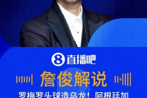 梅西角球开出罗梅罗头球造乌龙！詹俊：今天阿根廷两中卫立功了！