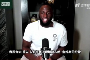 追梦吐槽：湖人下赛季会真切感受到失去詹所丧失的经济价值！