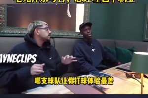施罗德被问“哪支球队让你打球体验感最差”！