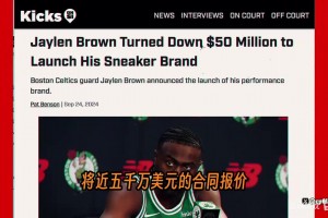 布朗揭秘：为什么宁愿不要5000万也要自己干，灵感来自科比！