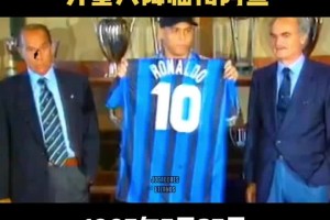 2790万美元！重温当年外星人罗纳尔多驾临梅阿查盛况