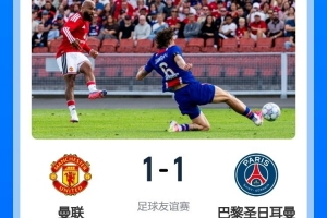 全网热议！巴黎圣日耳曼热身赛表现引球迷沸腾
