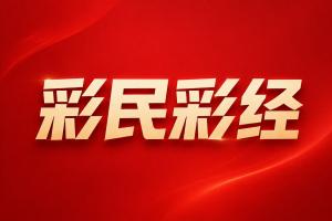 争议判罚引热议：巴黎圣日耳曼与阿斯顿维拉巅峰对决