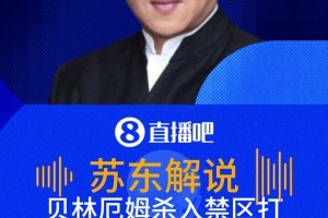 贝林厄姆杀入禁区打门扳平！苏东：关键的时候大心脏球员啊！