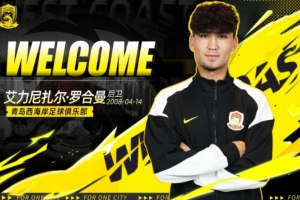 官方发布：广东晨星聚力18岁中卫艾力尼扎尔·罗合曼转会至青岛西海岸