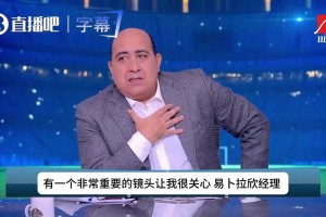 想掏红牌又在犹豫！埃及经理控诉裁判：连国际足联的指示都不顾了