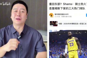 大史分析Shams爆料詹姆斯三大下家：骑士热火76人！预测是骑士！