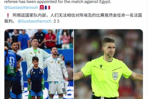 博主：阿根廷队内不敢相信对阵埃及的比赛竟然是法国主裁