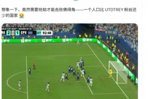 C罗粉丝博主：阿根廷竟然需要抢劫才能击败佛得角！