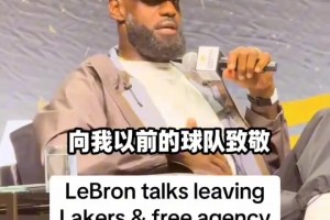 詹姆斯这段话还是挺照顾所有球迷朋友的，也包括不看好他的