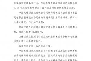 官方宣布：姆本扎因暴力行为停赛4场，罚款40000元