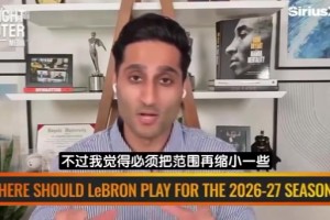 Shams：詹姆斯的下家范围必须缩小一些！并谈及心中优先级梯队！