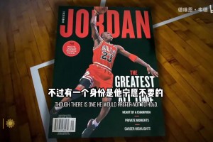 乔丹面对采访表示不应纠结于谁是历史最佳，而应关注推动运动发展