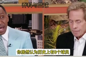 美国著名詹黑skip：詹姆斯排在历史第九 我都有排名解释！