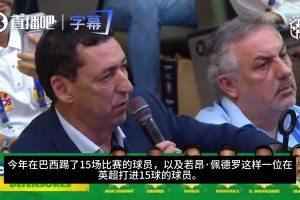 可惜没带❗️安帅此前：为佩德罗落选遗憾，他配得上入选名单