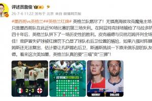 詹俊：英格兰队已燃尽，此次英格兰或将“三喵”变“三狮”！