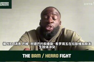 追梦格林谈阿德巴约打希罗！