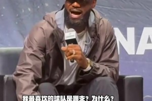詹姆斯：热火是我最喜欢的球队之一，我在场内场外都很享受
