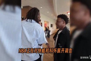 伦纳德交易搁置，NBA介入调查。快船声明配合调查。
