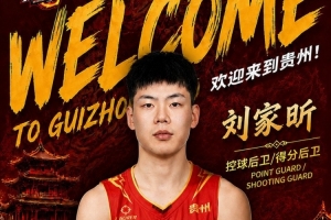 全网热议！刘家昕加盟贵州猛龙，球迷期待外线新火力