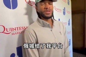 以赛亚乔告白OKC：即使我被交易了这里也是我的家
