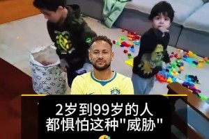 永远的国民偶像！巴西妈妈如何用内马尔让孩子收拾烂摊子？