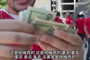 埃及球迷赛后破防：狂撒美金讽刺国际足联，直言保送梅西