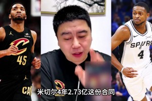 大史热议米切尔合同：米切尔的合同确实属于溢价合同！