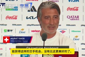 瑞士主帅：大家看到了，从过去两场比赛来看，阿根廷也是有弱点的