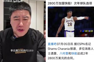大史分析湖人放弃八村塁及快船签约其操作的利弊，决策存疑